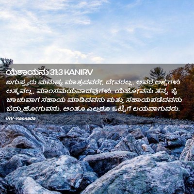 Picture 02 - ಯೆಶಾಯನು 31:3 KANIRV - ಐಗುಪ್ತ್ಯರು ಮನುಷ್ಯ - Bible Verse Picture