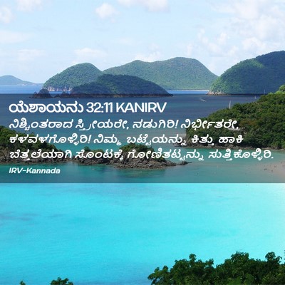 Picture 02 - ಯೆಶಾಯನು 32:11 KANIRV - ನಿಶ್ಚಿಂತರಾದ - Bible Verse Picture