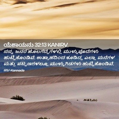 Picture 02 - ಯೆಶಾಯನು 32:13 KANIRV - ನನ್ನ ಜನರ - Bible Verse Picture