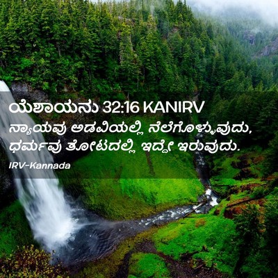 Picture 02 - ಯೆಶಾಯನು 32:16 KANIRV - ನ್ಯಾಯವು ಅಡವಿಯಲ್ಲಿ - Bible Verse Picture