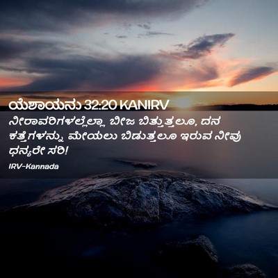 Picture 02 - ಯೆಶಾಯನು 32:20 KANIRV -  - Bible Verse Picture