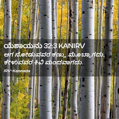 Picture 02 - ಯೆಶಾಯನು 32:3 KANIRV - ಆಗ ನೋಡುವವರ ಕಣ್ಣು - Bible Verse Picture