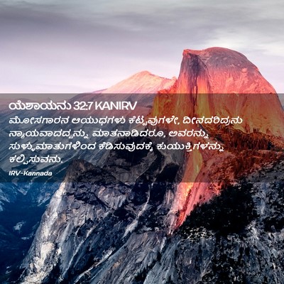 Picture 02 - ಯೆಶಾಯನು 32:7 KANIRV - ಮೋಸಗಾರನ ಆಯುಧಗಳು - Bible Verse Picture