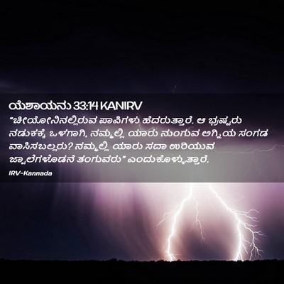 Picture 02 - ಯೆಶಾಯನು 33:14 KANIRV - “ಚೀಯೋನಿನಲ್ಲಿರುವ - Bible Verse Picture