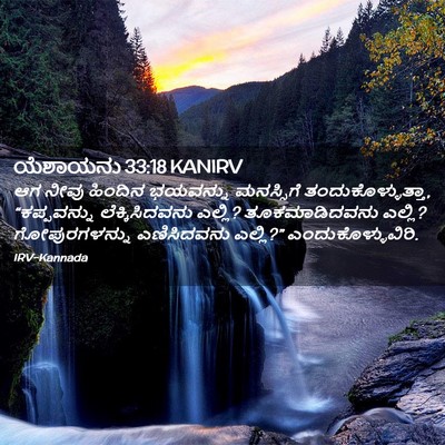 Picture 02 - ಯೆಶಾಯನು 33:18 KANIRV - ಆಗ ನೀವು ಹಿಂದಿನ - Bible Verse Picture