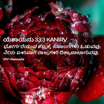 Picture 02 - ಯೆಶಾಯನು 33:3 KANIRV - ಭೋರ್ಗರೆಯುವ - Bible Verse Picture