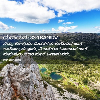 Picture 02 - ಯೆಶಾಯನು 33:4 KANIRV - ನಿಮ್ಮ ಕೊಳ್ಳೆಯು - Bible Verse Picture