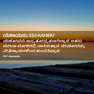 Picture 02 - ಯೆಶಾಯನು 33:5 KANIRV - ಯೆಹೋವನು - Bible Verse Picture