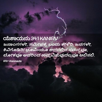 Picture 02 - ಯೆಶಾಯನು 34:1 KANIRV - ಜನಾಂಗಗಳೇ, - Bible Verse Picture