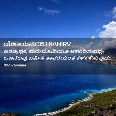 Picture 02 - ಯೆಶಾಯನು 35:1 KANIRV - ಅರಣ್ಯವೂ, - Bible Verse Picture