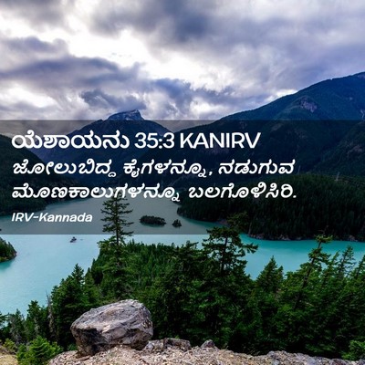 Picture 02 - ಯೆಶಾಯನು 35:3 KANIRV - ಜೋಲುಬಿದ್ದ - Bible Verse Picture
