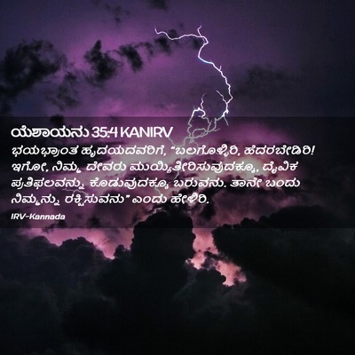 Picture 02 - ಯೆಶಾಯನು 35:4 KANIRV - ಭಯಭ್ರಾಂತ - Bible Verse Picture