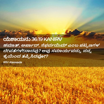 Picture 02 - ಯೆಶಾಯನು 36:19 KANIRV - ಹಮಾತ್, ಅರ್ಪಾದ್, - Bible Verse Picture