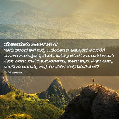Picture 02 - ಯೆಶಾಯನು 36:8 KANIRV - “ಆದುದರಿಂದ ಈಗ ನನ್ನ - Bible Verse Picture