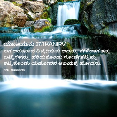 Picture 02 - ಯೆಶಾಯನು 37:1 KANIRV - ಆಗ ಅರಸನಾದ - Bible Verse Picture