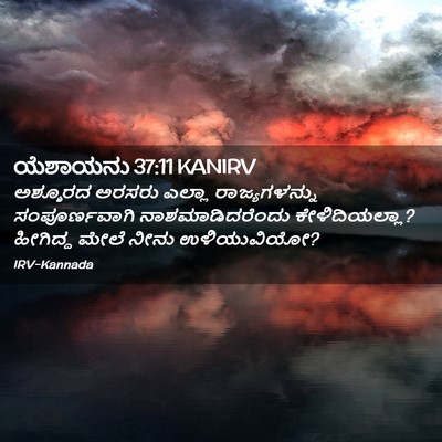 Picture 02 - ಯೆಶಾಯನು 37:11 KANIRV - ಅಶ್ಶೂರದ ಅರಸರು - Bible Verse Picture