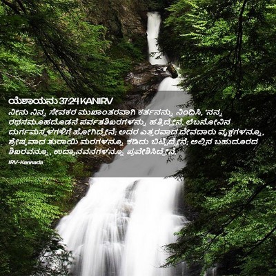Picture 02 - ಯೆಶಾಯನು 37:24 KANIRV - ನೀನು ನಿನ್ನ ಸೇವಕರ - Bible Verse Picture