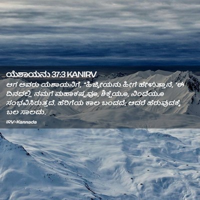 Picture 02 - ಯೆಶಾಯನು 37:3 KANIRV - ಆಗ ಅವರು ಯೆಶಾಯನಿಗೆ, - Bible Verse Picture