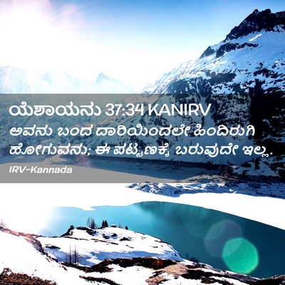 Picture 02 - ಯೆಶಾಯನು 37:34 KANIRV - ಅವನು ಬಂದ - Bible Verse Picture