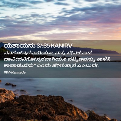 Picture 02 - ಯೆಶಾಯನು 37:35 KANIRV - ನನಗೋಸ್ಕರವಾಗಿಯೂ, - Bible Verse Picture