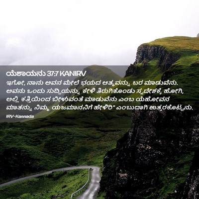 Picture 02 - ಯೆಶಾಯನು 37:7 KANIRV - ಇಗೋ, ನಾನು ಅವನ ಮೇಲೆ - Bible Verse Picture