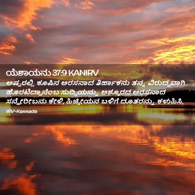 Picture 02 - ಯೆಶಾಯನು 37:9 KANIRV - ಅಷ್ಟರಲ್ಲಿ ಕೂಷಿನ - Bible Verse Picture