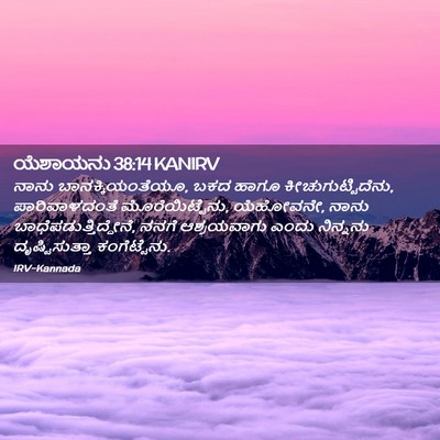 Picture 02 - ಯೆಶಾಯನು 38:14 KANIRV - ನಾನು - Bible Verse Picture