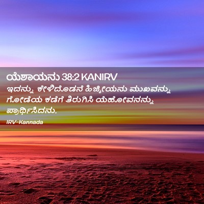 Picture 02 - ಯೆಶಾಯನು 38:2 KANIRV - ಇದನ್ನು ಕೇಳಿದೊಡನೆ - Bible Verse Picture