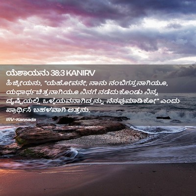 Picture 02 - ಯೆಶಾಯನು 38:3 KANIRV - ಹಿಜ್ಕೀಯನು, - Bible Verse Picture