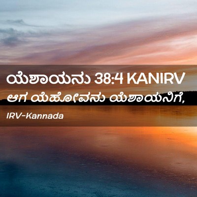 Picture 02 - ಯೆಶಾಯನು 38:4 KANIRV - ಆಗ ಯೆಹೋವನು - Bible Verse Picture