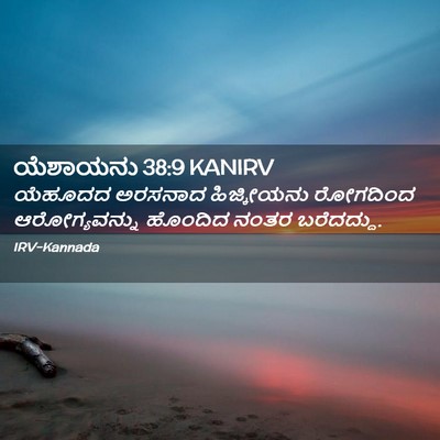 Picture 02 - ಯೆಶಾಯನು 38:9 KANIRV - ಯೆಹೂದದ ಅರಸನಾದ - Bible Verse Picture