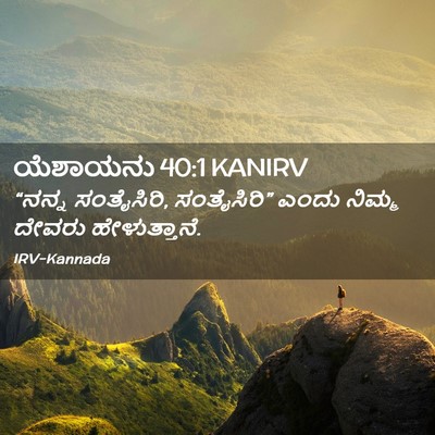 Picture 02 - ಯೆಶಾಯನು 40:1 KANIRV - “ನನ್ನ ಸಂತೈಸಿರಿ, - Bible Verse Picture
