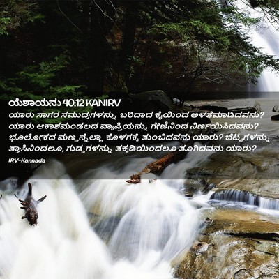 Picture 02 - ಯೆಶಾಯನು 40:12 KANIRV - ಯಾರು ಸಾಗರ - Bible Verse Picture