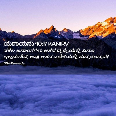Picture 02 - ಯೆಶಾಯನು 40:17 KANIRV - ಸಕಲ ಜನಾಂಗಗಳು ಆತನ - Bible Verse Picture