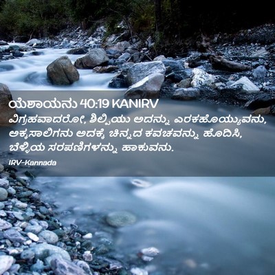 Picture 02 - ಯೆಶಾಯನು 40:19 KANIRV - ವಿಗ್ರಹವಾದರೋ, - Bible Verse Picture