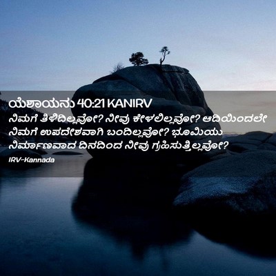 Picture 02 - ಯೆಶಾಯನು 40:21 KANIRV - ನಿಮಗೆ - Bible Verse Picture