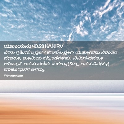 Picture 02 - ಯೆಶಾಯನು 40:28 KANIRV - ನೀನು - Bible Verse Picture