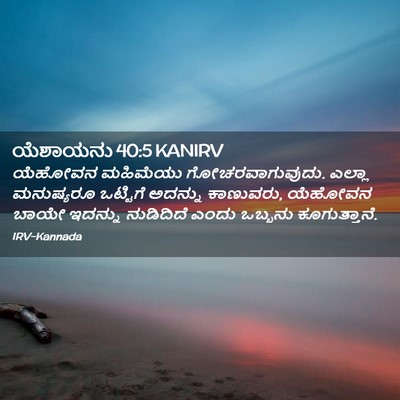 Picture 02 - ಯೆಶಾಯನು 40:5 KANIRV - ಯೆಹೋವನ ಮಹಿಮೆಯು - Bible Verse Picture