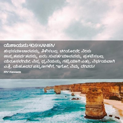 Picture 02 - ಯೆಶಾಯನು 40:9 KANIRV - ಶುಭಸಮಾಚಾರವನ್ನು - Bible Verse Picture
