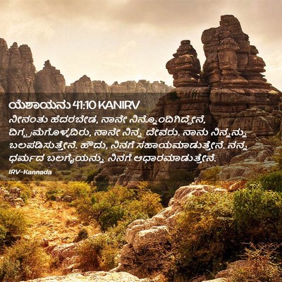 Picture 02 - ಯೆಶಾಯನು 41:10 KANIRV - ನೀನಂತು ಹೆದರಬೇಡ, - Bible Verse Picture