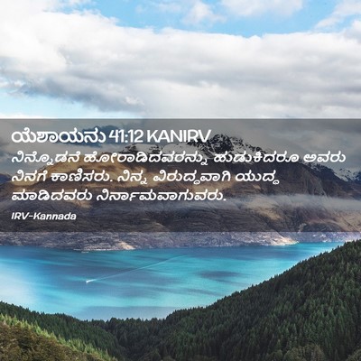 Picture 02 - ಯೆಶಾಯನು 41:12 KANIRV - ನಿನ್ನೊಡನೆ - Bible Verse Picture
