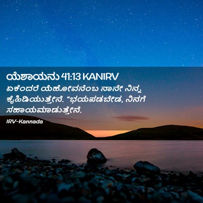 Picture 02 - ಯೆಶಾಯನು 41:13 KANIRV - ಏಕೆಂದರೆ ಯೆಹೋವನೆಂಬ - Bible Verse Picture