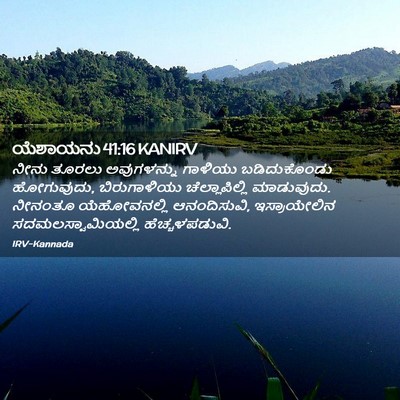 Picture 02 - ಯೆಶಾಯನು 41:16 KANIRV - ನೀನು ತೂರಲು - Bible Verse Picture