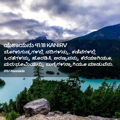 Picture 02 - ಯೆಶಾಯನು 41:18 KANIRV - ಬೋಳುಗುಡ್ಡಗಳಲ್ಲಿ - Bible Verse Picture
