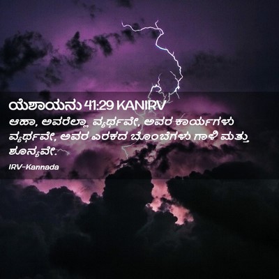 Picture 02 - ಯೆಶಾಯನು 41:29 KANIRV - ಆಹಾ, ಅವರೆಲ್ಲಾ - Bible Verse Picture