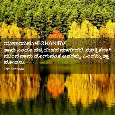 Picture 02 - ಯೆಶಾಯನು 41:3 KANIRV - ತಾನು ಎಂದೂ - Bible Verse Picture