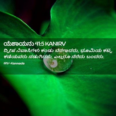 Picture 02 - ಯೆಶಾಯನು 41:5 KANIRV - ದ್ವೀಪ ನಿವಾಸಿಗಳು - Bible Verse Picture