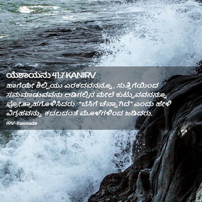 Picture 02 - ಯೆಶಾಯನು 41:7 KANIRV - ಹಾಗೆಯೇ ಶಿಲ್ಪಿಯು - Bible Verse Picture