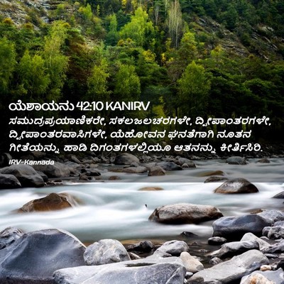 Picture 02 - ಯೆಶಾಯನು 42:10 KANIRV - ಸಮುದ್ರಪ್ರಯಾಣಿಕರೇ, - Bible Verse Picture