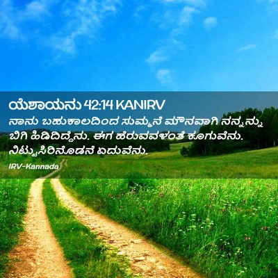 Picture 02 - ಯೆಶಾಯನು 42:14 KANIRV - ನಾನು ಬಹುಕಾಲದಿಂದ - Bible Verse Picture